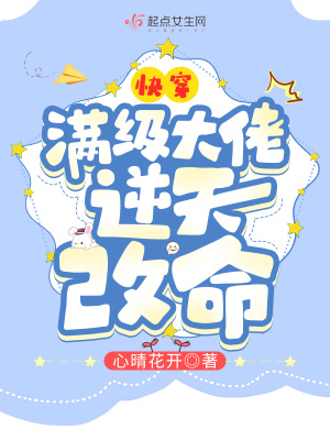 快穿:满级大佬逆天改命漫画