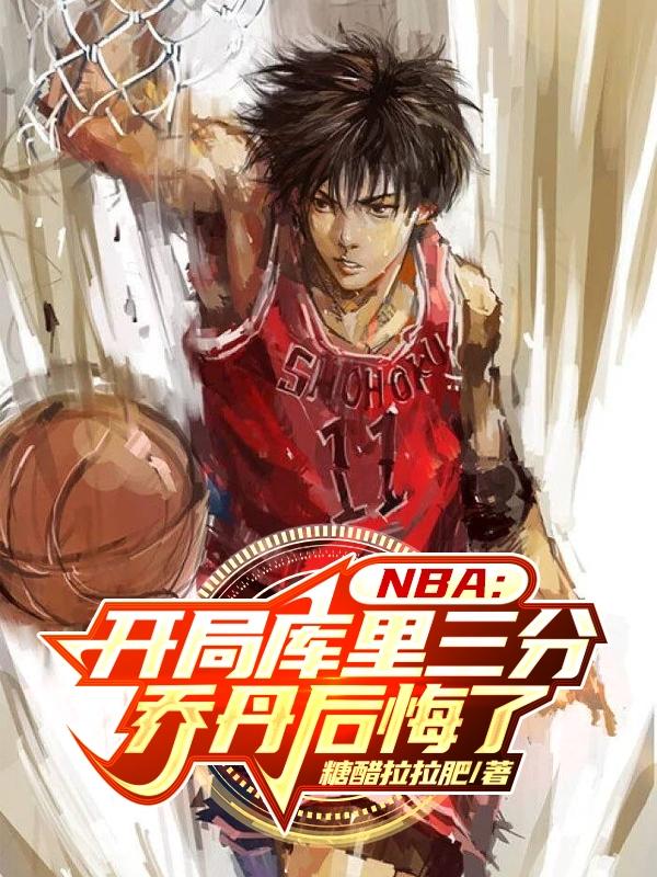 nba之开局得到巅峰库里