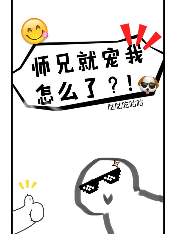 师兄很宠我小说