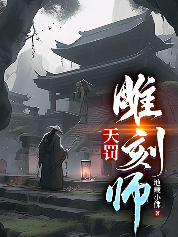 天罚雕刻师沈朝歌