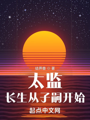 太监:长生从子嗣开始最