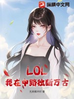 lol独断万古飞天帝