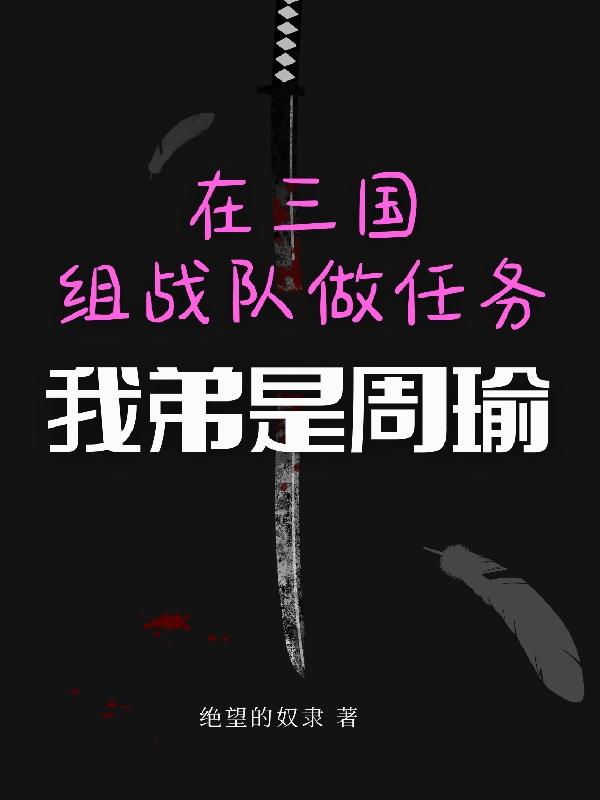 在三国组战队做任务：我弟是周瑜