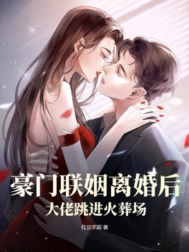 豪门离婚之后