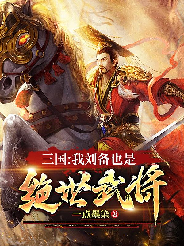 三国:我刘备也是绝世武将小说