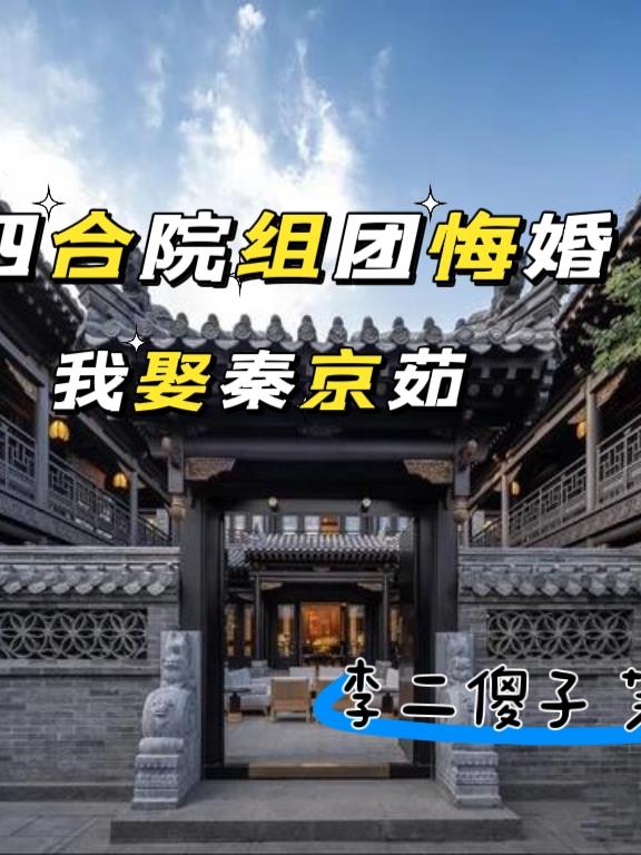 四合院:组团悔婚我娶秦京茹列表作者:李二傻子