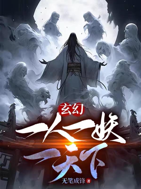 一人一魔一神一仙什么小说