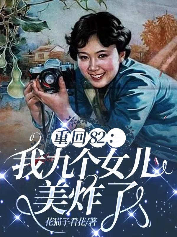 重回82:我九个女儿美炸了TXT