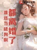 离了婚也要活成女王作者:蓝胖