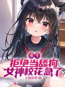 女神校花急了下载TXT