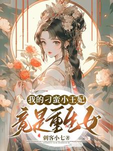 我的刁蛮小王妃竟是重生女