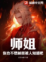 小说师姐你还要吗