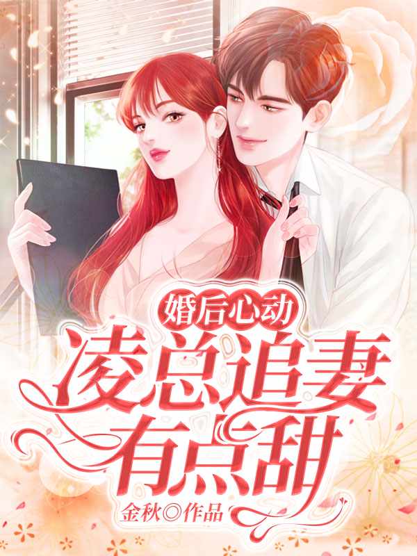 婚后心动:凌总追妻有点甜全文免