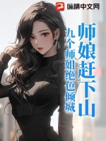 师娘赶下山九个师姐绝色倾城小说