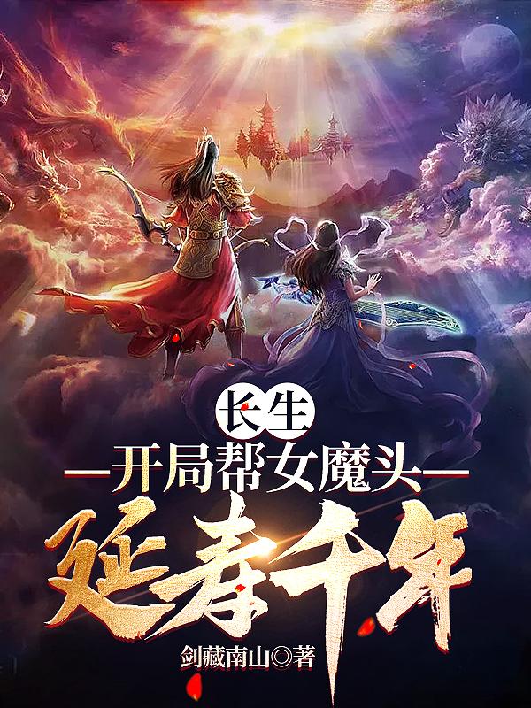 长生修仙:开局和女魔头双修(万古长生仙)黄色