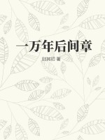 登陆一万年后漫画