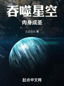 吞噬星空:肉身成圣三正廿九