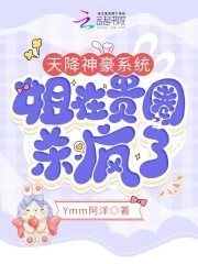 姐在贵圈杀疯了 Ymm阿洋