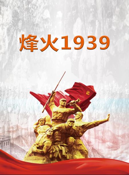 烽火1939小说