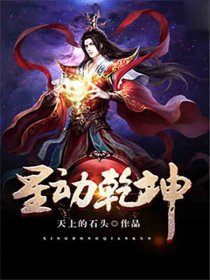 星动乾坤下载全文