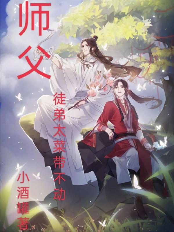 师父，徒弟太菜带不动