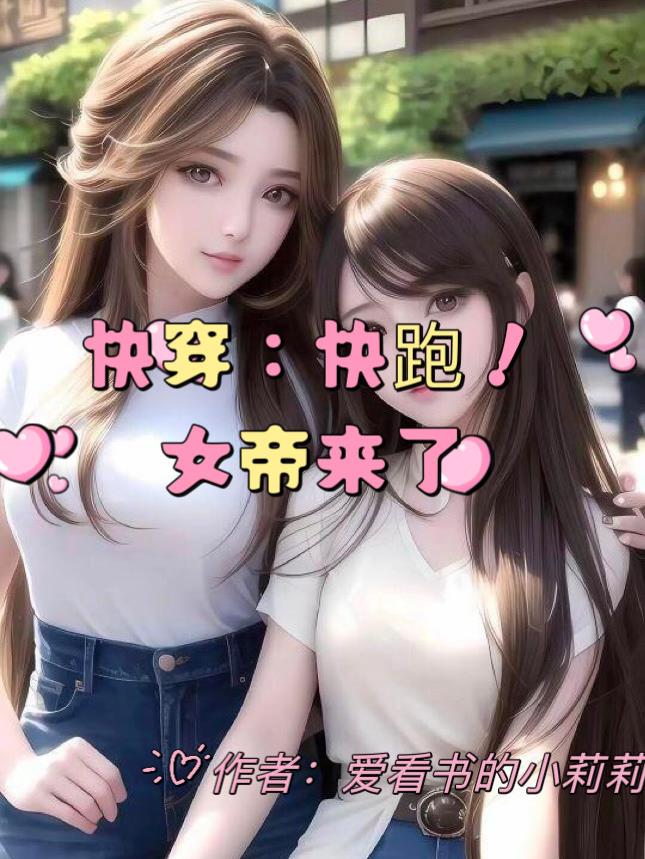 关于快穿女帝的小说