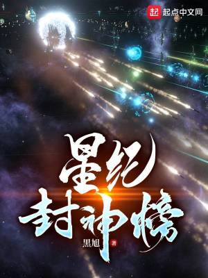 星纪封神榜