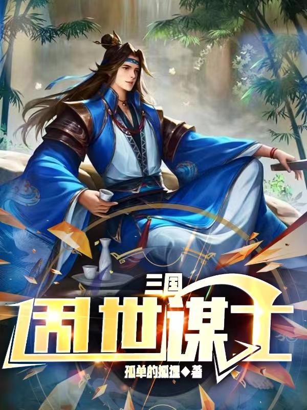 三国:乱世谋士免费阅读