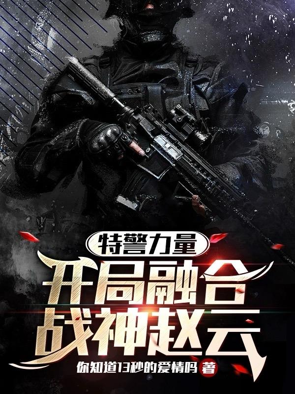 特警力量:开局融合战神赵云杨寒