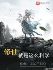 修仙就是这么科学无错版