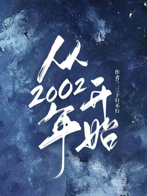 从2002年到2012年这一历史阶段是