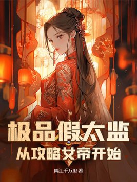 假太监让我攻略女帝