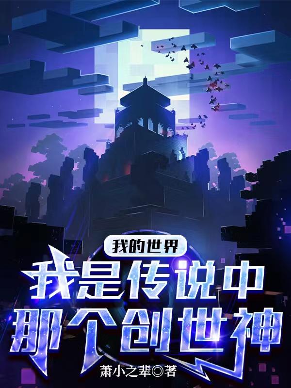 我的世界创世神是谁?