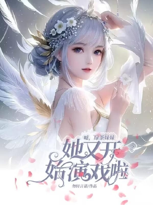 绿茶妹有什么表现