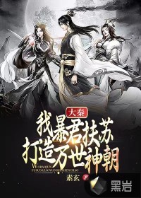 大秦:无敌暴君称霸天下