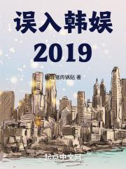 误入韩娱2019