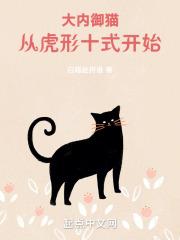 大内御猫从虎形十式开始 白喵赴捋谁