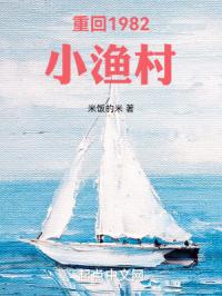 重回1982小渔村笔趣阁