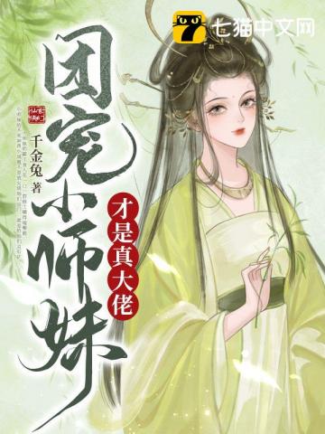 团宠小师妹才是真大佬百度网盘