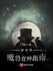 异世界魔兽育种指南TXT下载