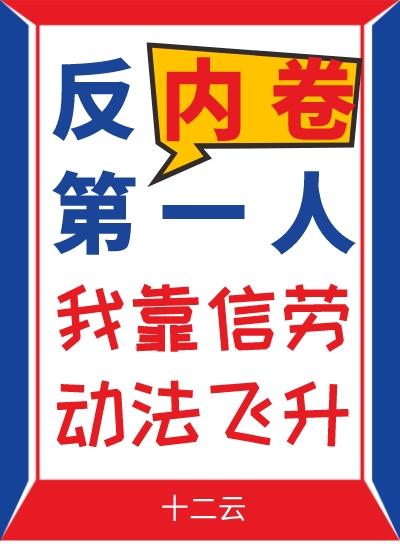 反内卷第一人我靠信劳动法飞升晋江