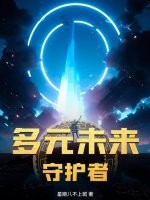 多元宇宙守护者4