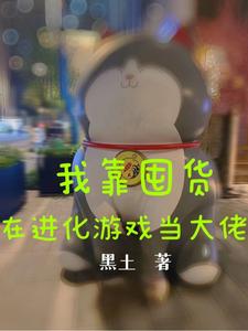 我靠卖货横扫全星际(连载中) 作者:萝卜精