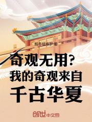 奇观无用我的奇观来自千古华夏无错