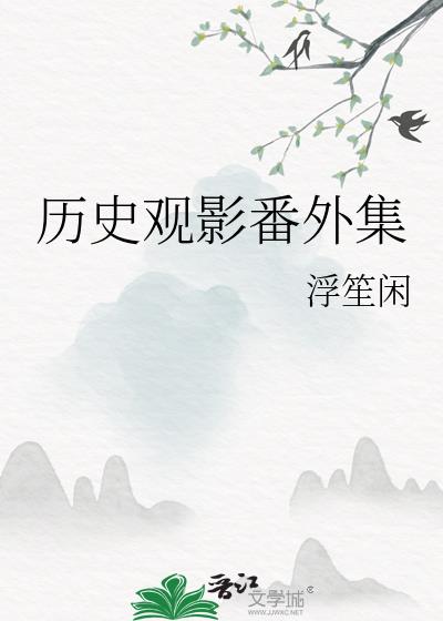 历史片观看顺序