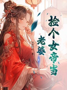 捡个女帝当老婆小说全文阅读