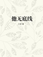 无底线全年龄阅读