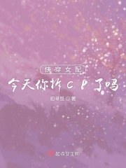 快穿女配今天你拆CP了吗