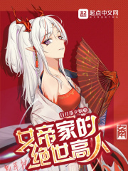 女帝的绝世仙师百度百科