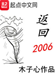 返回2006来读读